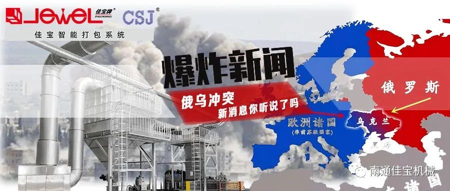 俄烏沖突打響！對(duì)包裝印刷業(yè)的影響，這三點(diǎn)很要命！